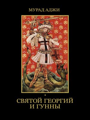 cover image of Святой Георгий и гунны